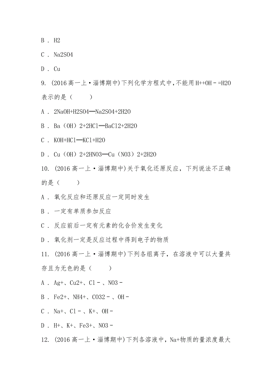 【部编】2021-2021学年山东省淄博七中高一上学期期中化学试卷_第3页