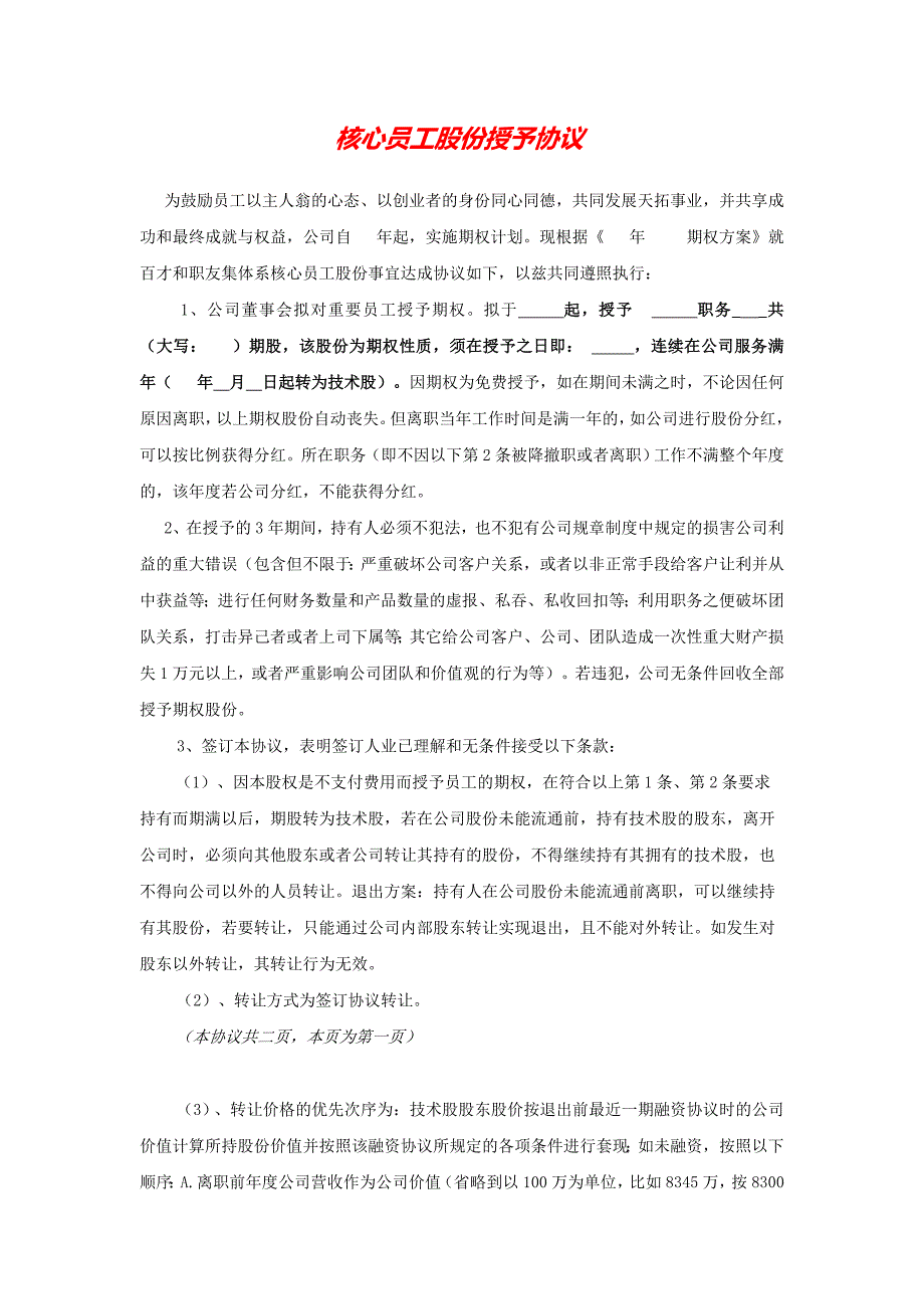 2020 2020最新2009年百才职友集核心员工股份授予协议(全员版)_第1页