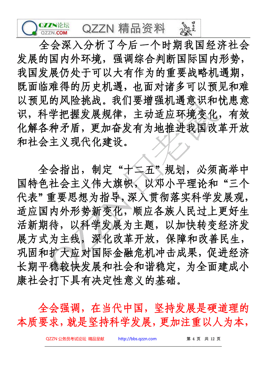 090中共十七大五中全会会议公报材料.doc_第4页