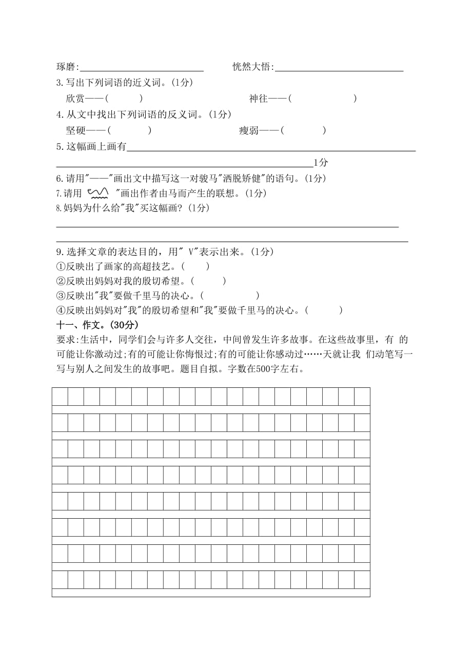 小学五年级语文S版期末质量抽测试卷(语文S版)_第4页