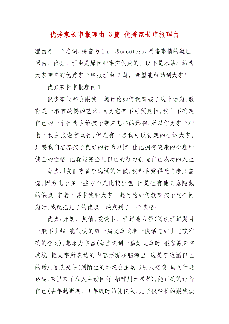 优秀家长申报理由 3篇 优秀家长申报理由_第2页