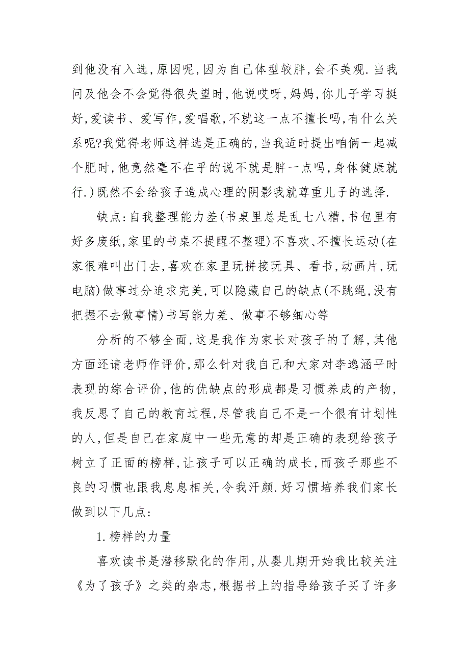 优秀家长申报理由 3篇 优秀家长申报理由_第3页