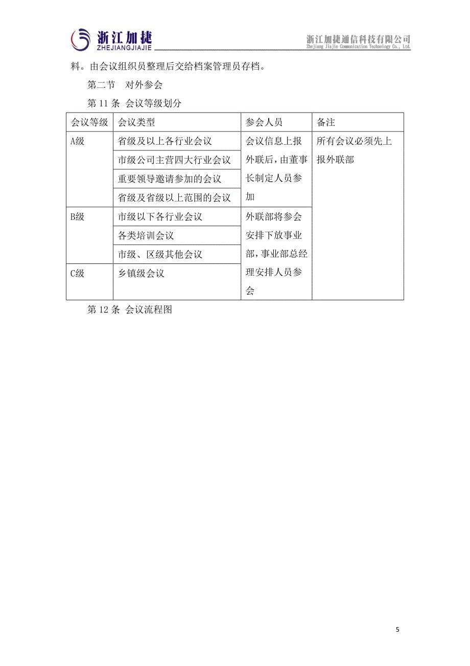 对公司会议制度规定的公告材料.doc_第5页