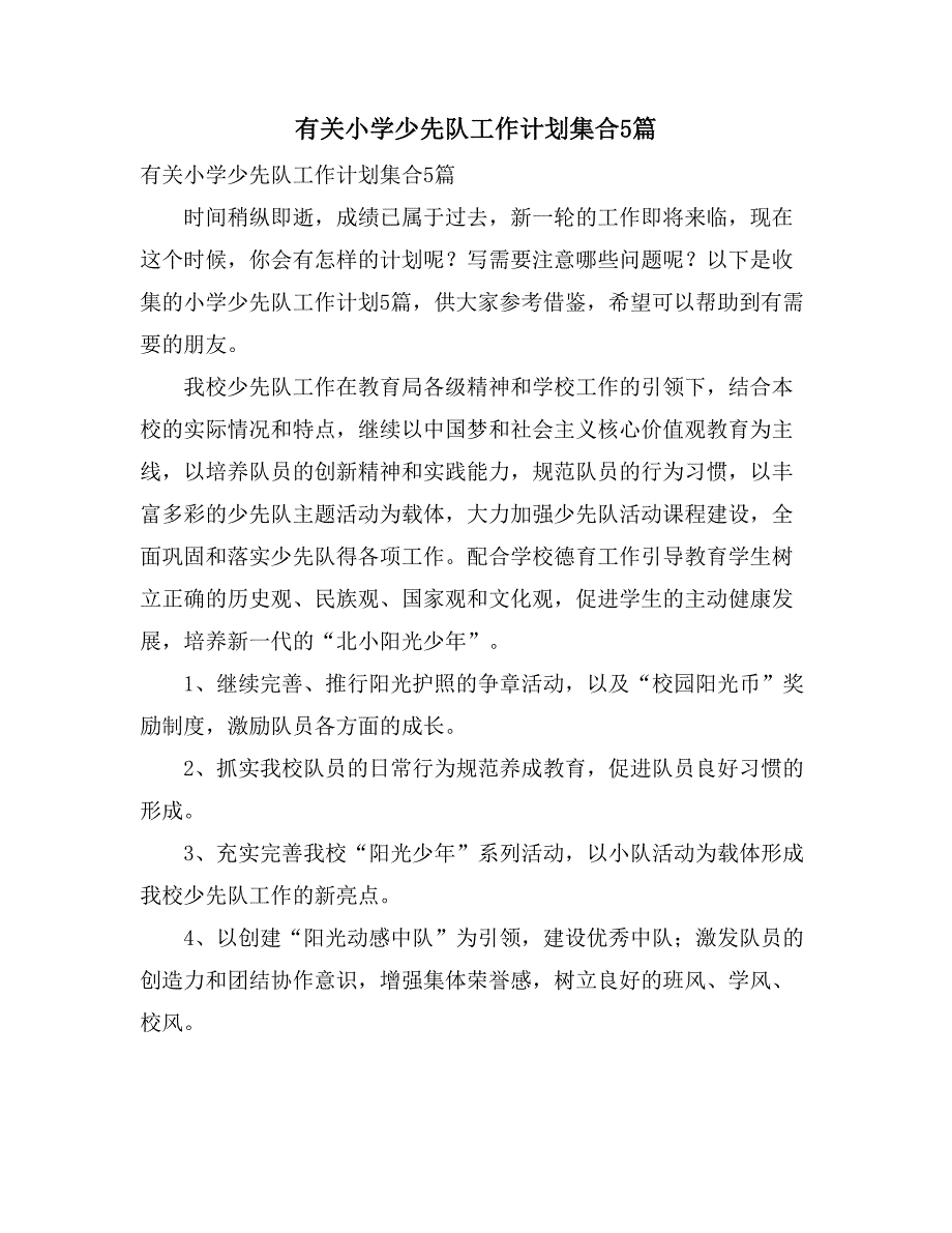 有关小学少先队工作计划集合5篇_第1页