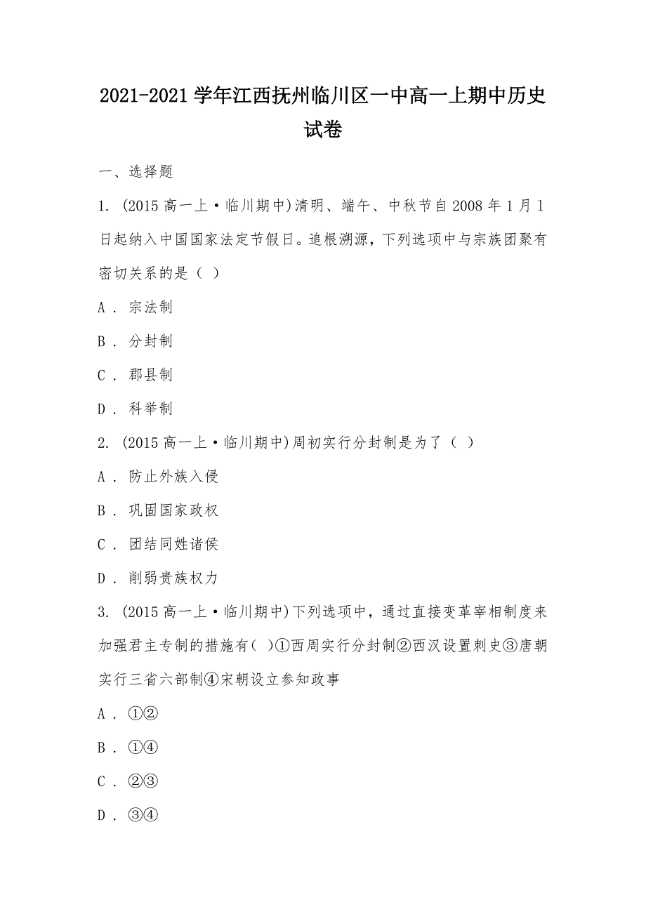 【部编】2021-2021学年江西抚州高一上期中历史试卷_第1页