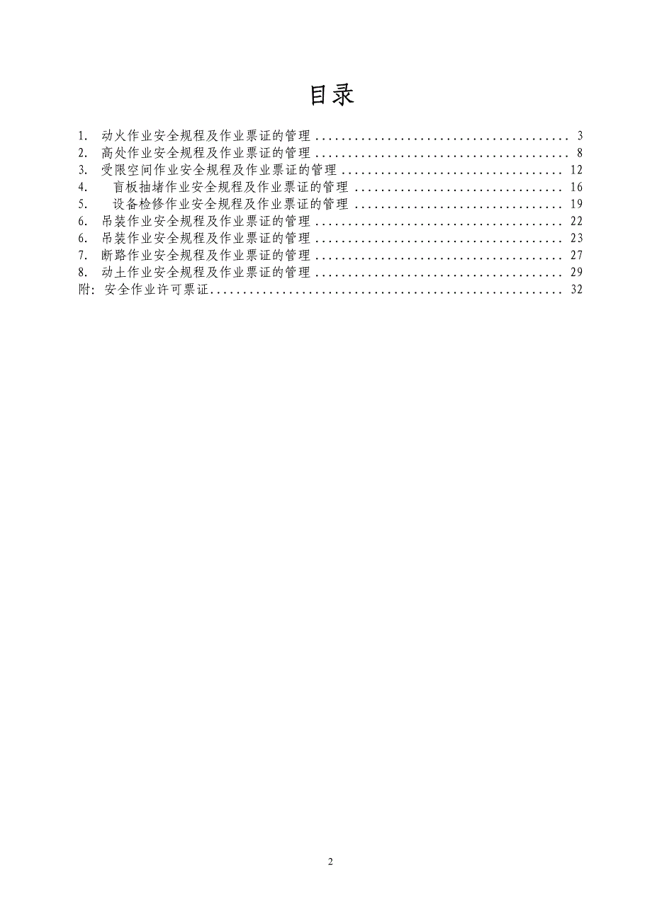 特殊作业票证管理规程.pdf_第2页