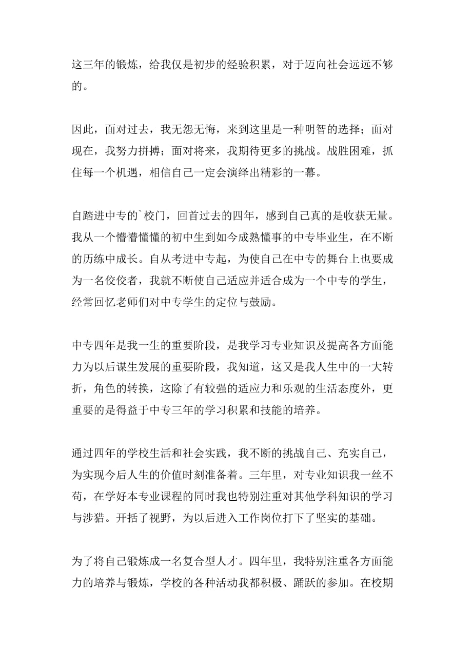 关于中专自我总结合集5篇_第3页