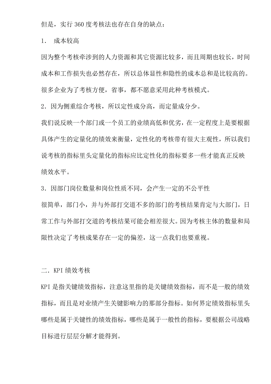 不同绩效管理模式的利弊分析1材料.doc_第3页