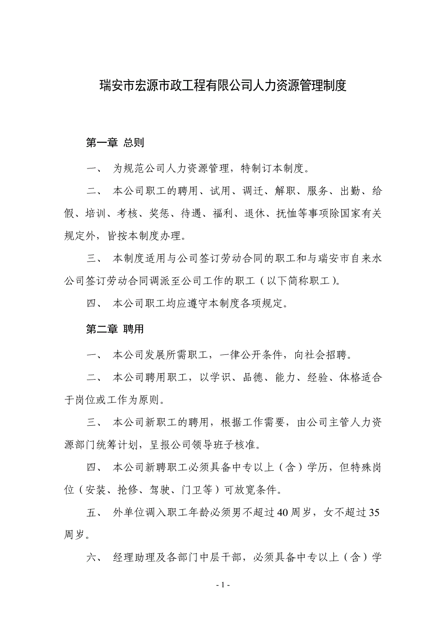 瑞安市宏源市政工程有限公司人力资源管理制度》.doc_第1页