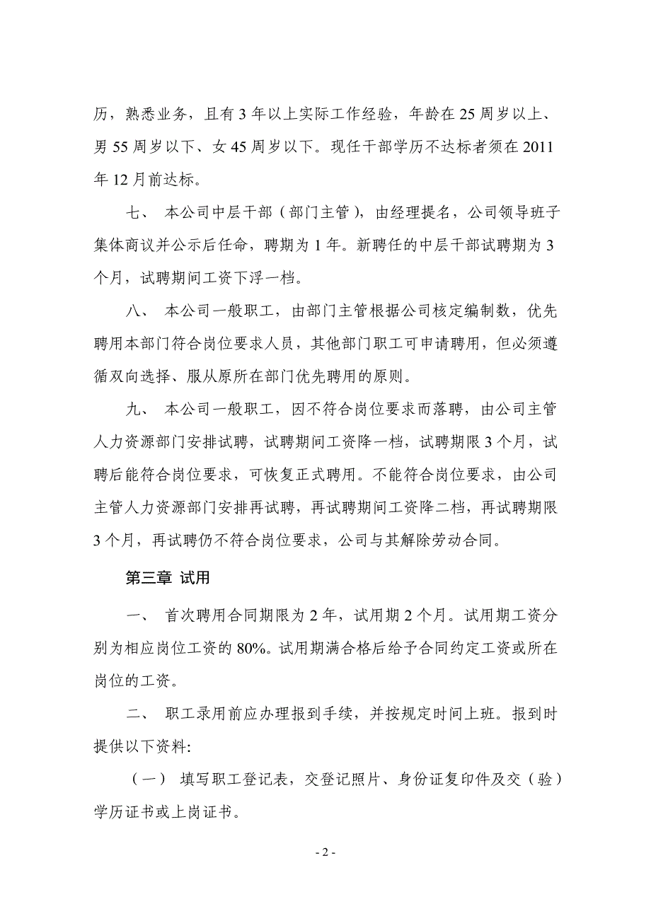 瑞安市宏源市政工程有限公司人力资源管理制度》.doc_第2页