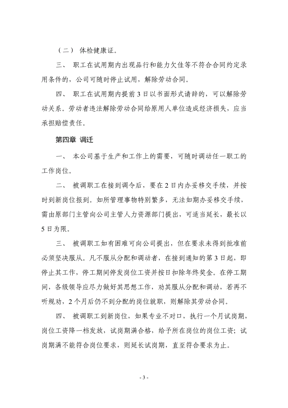 瑞安市宏源市政工程有限公司人力资源管理制度》.doc_第3页