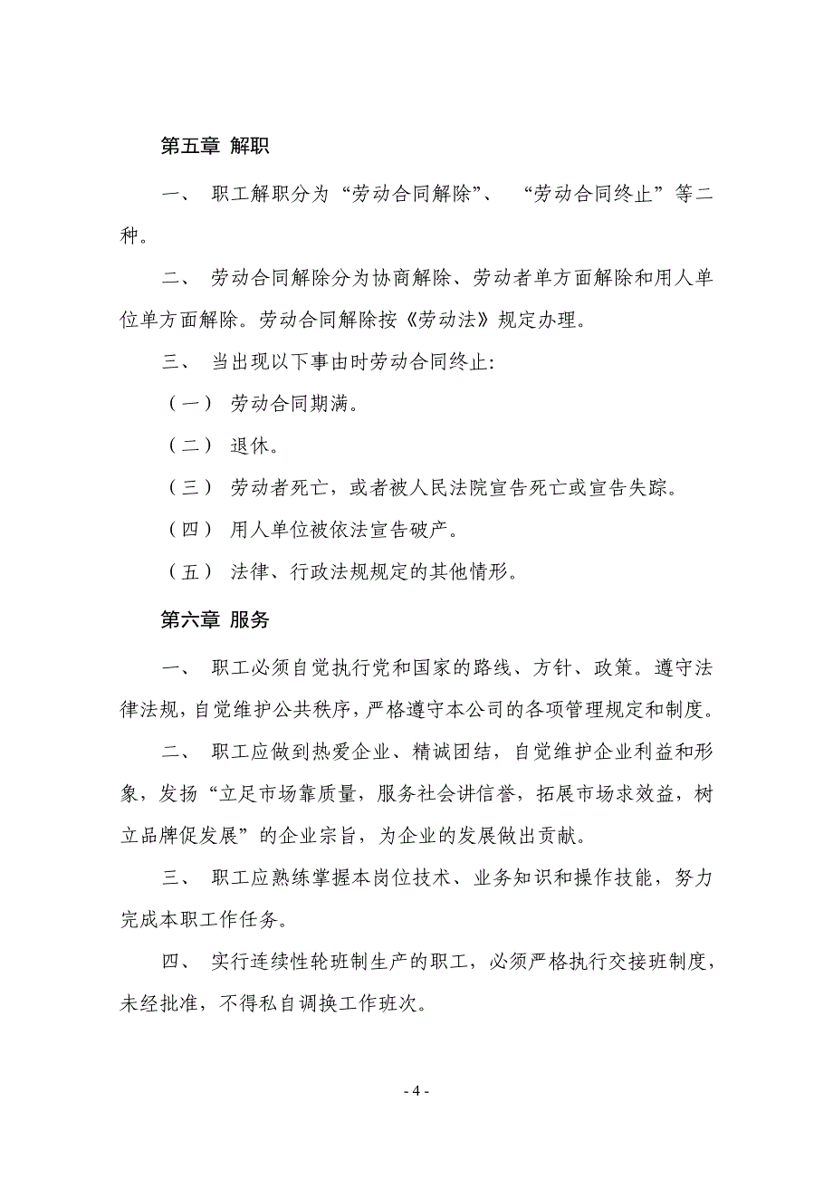 瑞安市宏源市政工程有限公司人力资源管理制度》.doc_第4页