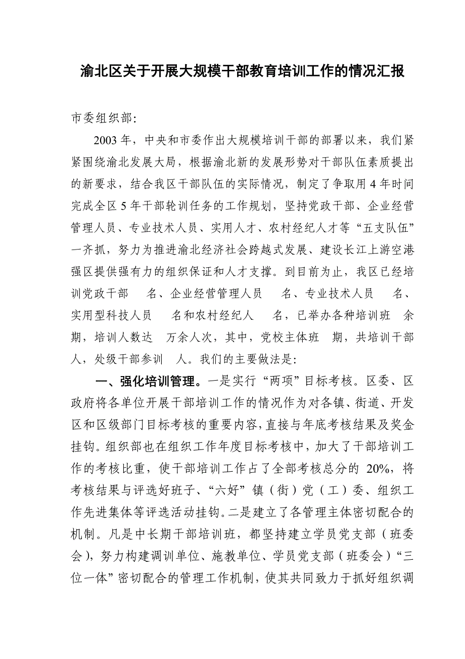 082渝北区开展大规模干部教育培训工作的情况汇报2材料.doc_第1页