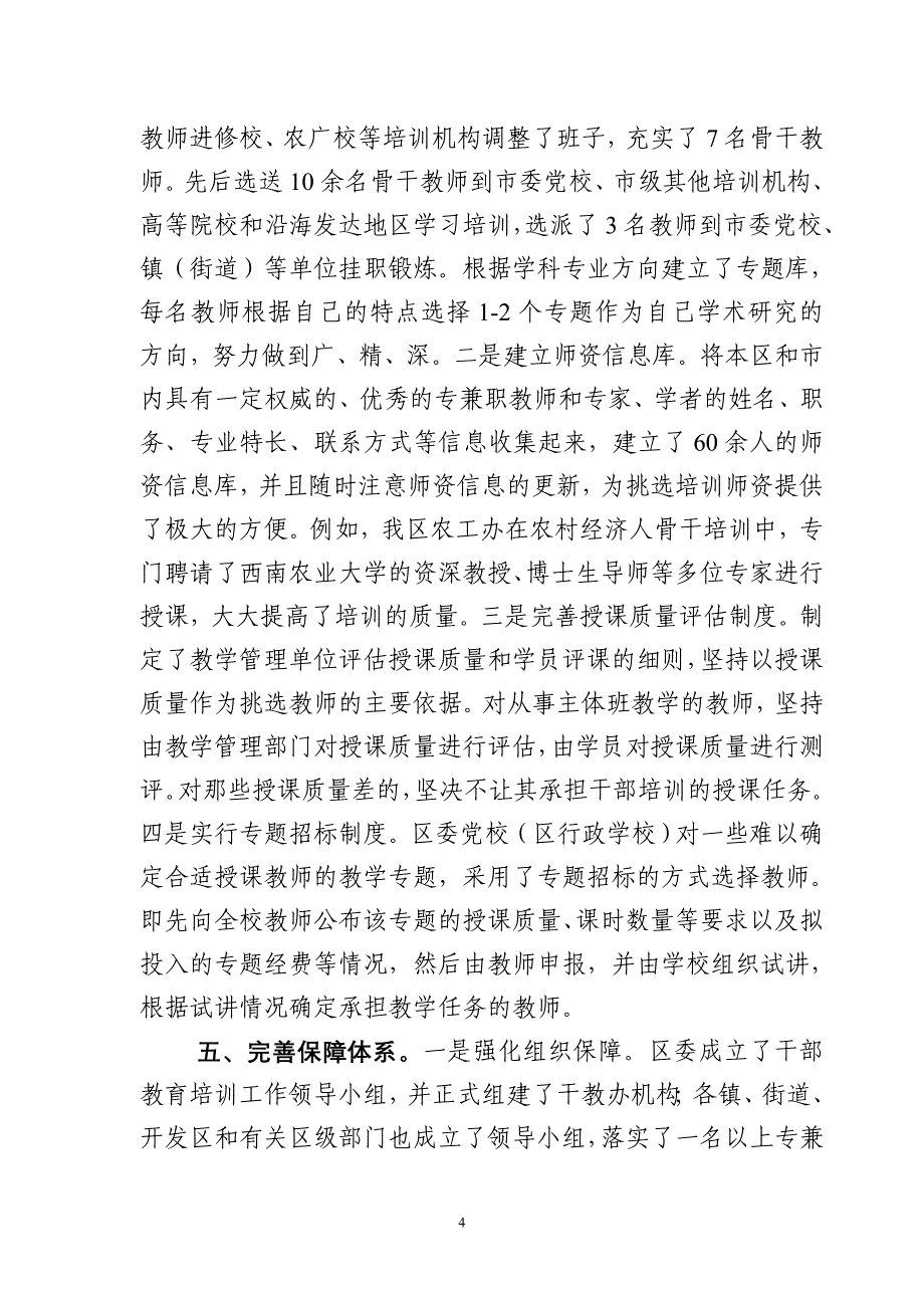 082渝北区开展大规模干部教育培训工作的情况汇报2材料.doc_第4页