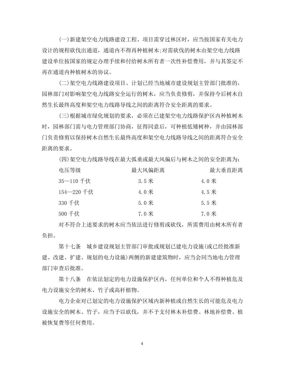 电力设施保护条例实施细则（通用）_第4页