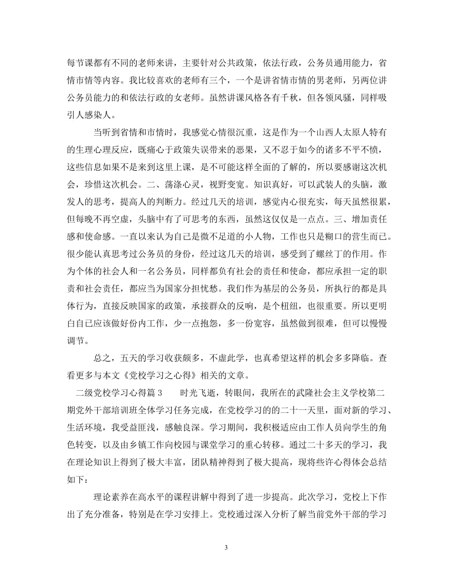 二级党校学习心得（通用）_第3页