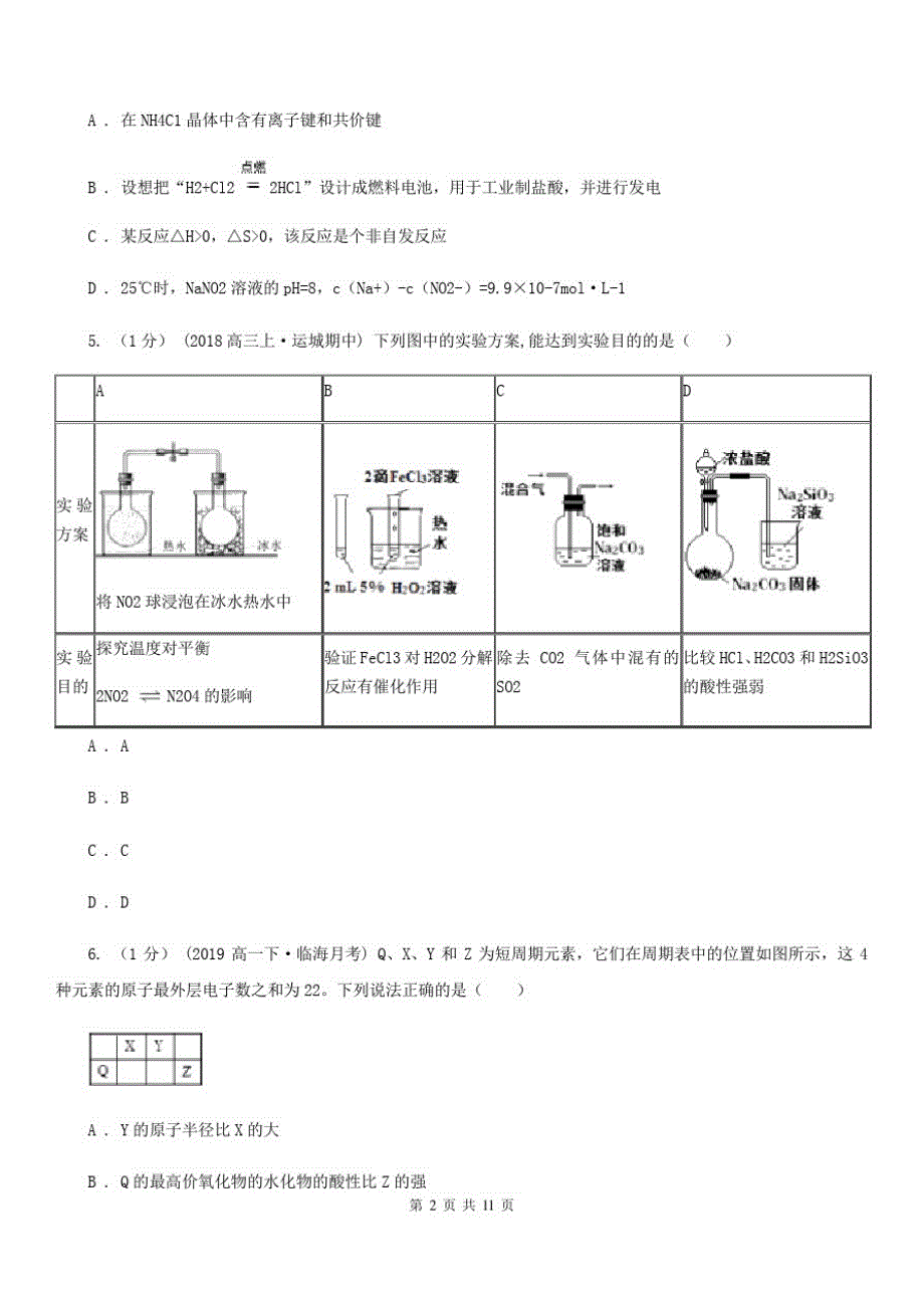 拉萨市语文高三上学期理综-化学期末考试试卷B卷_第2页