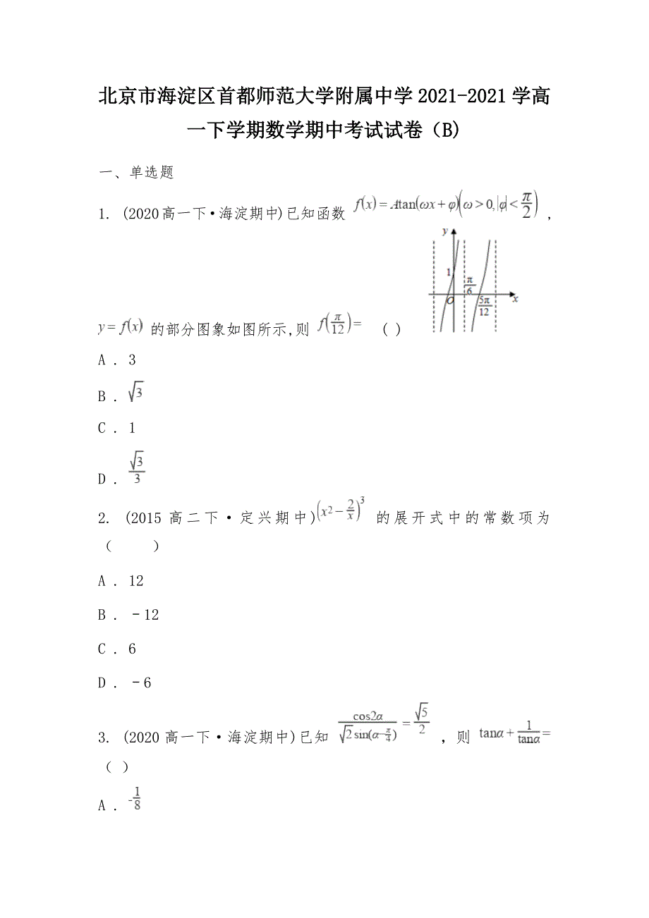 【部编】北京市海淀区2021-2021学高一下学期数学期中考试试卷（B)_第1页