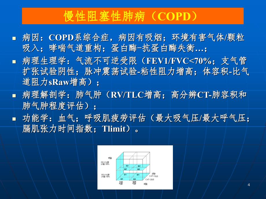 COPD诊治PPT课件_第4页