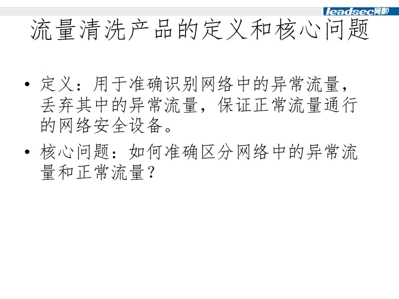 流量清洗产品概述和关键技术介绍PPT课件_第5页