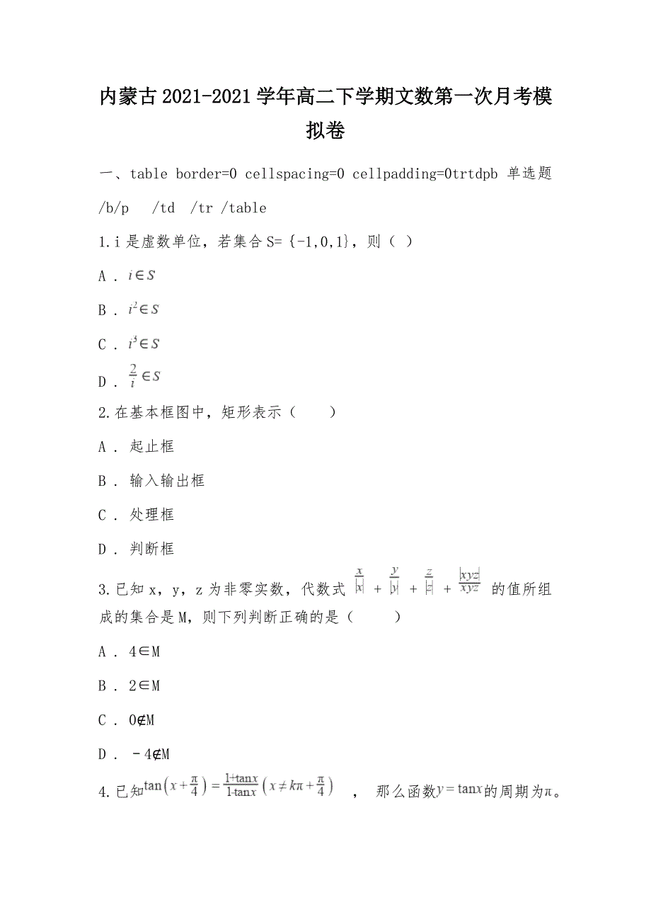 【部编】内蒙古2021-2021学年高二下学期文数第一次月考模拟卷_第1页