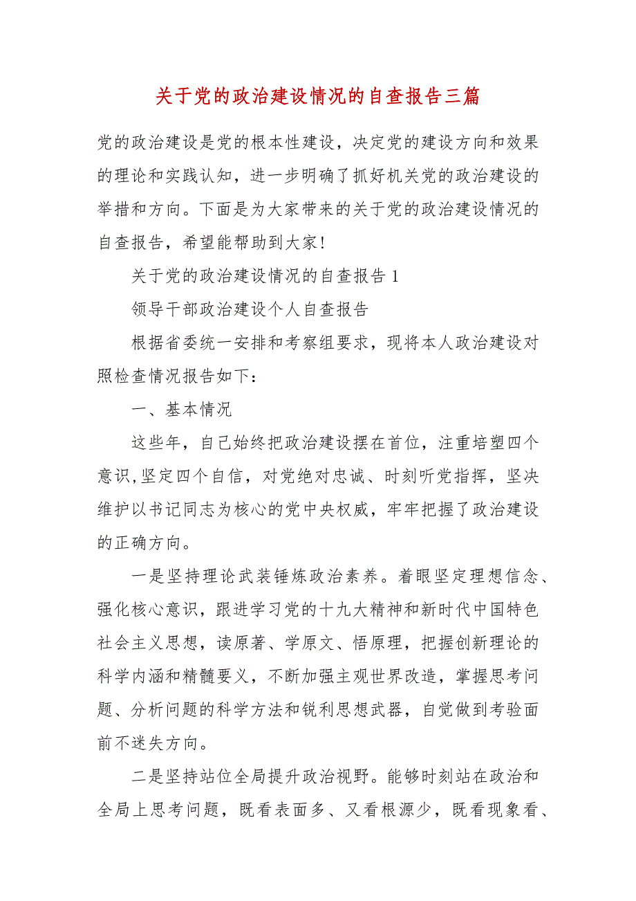 关于党的政治建设情况的自查报告三篇_第2页