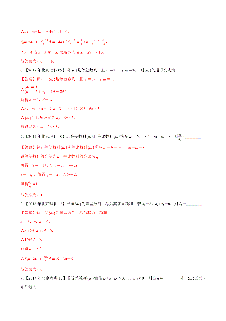 大数据之十年高考真题（2011-2020）与优质模拟卷（北京卷）专题07数列（解析版）_第3页