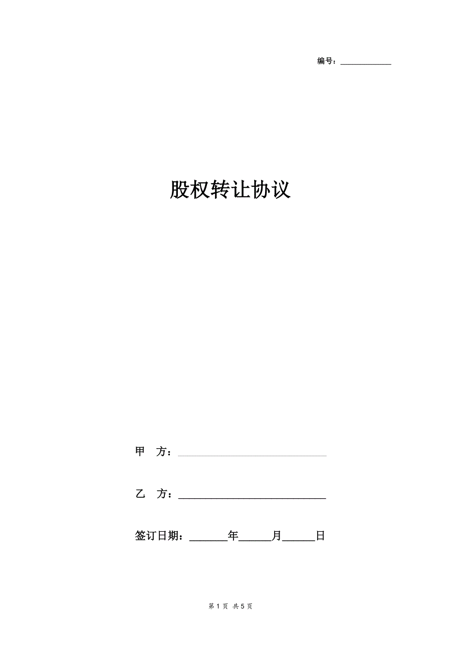 2020 2020最新公司股权转让协议范本(1)-在行文库_第1页