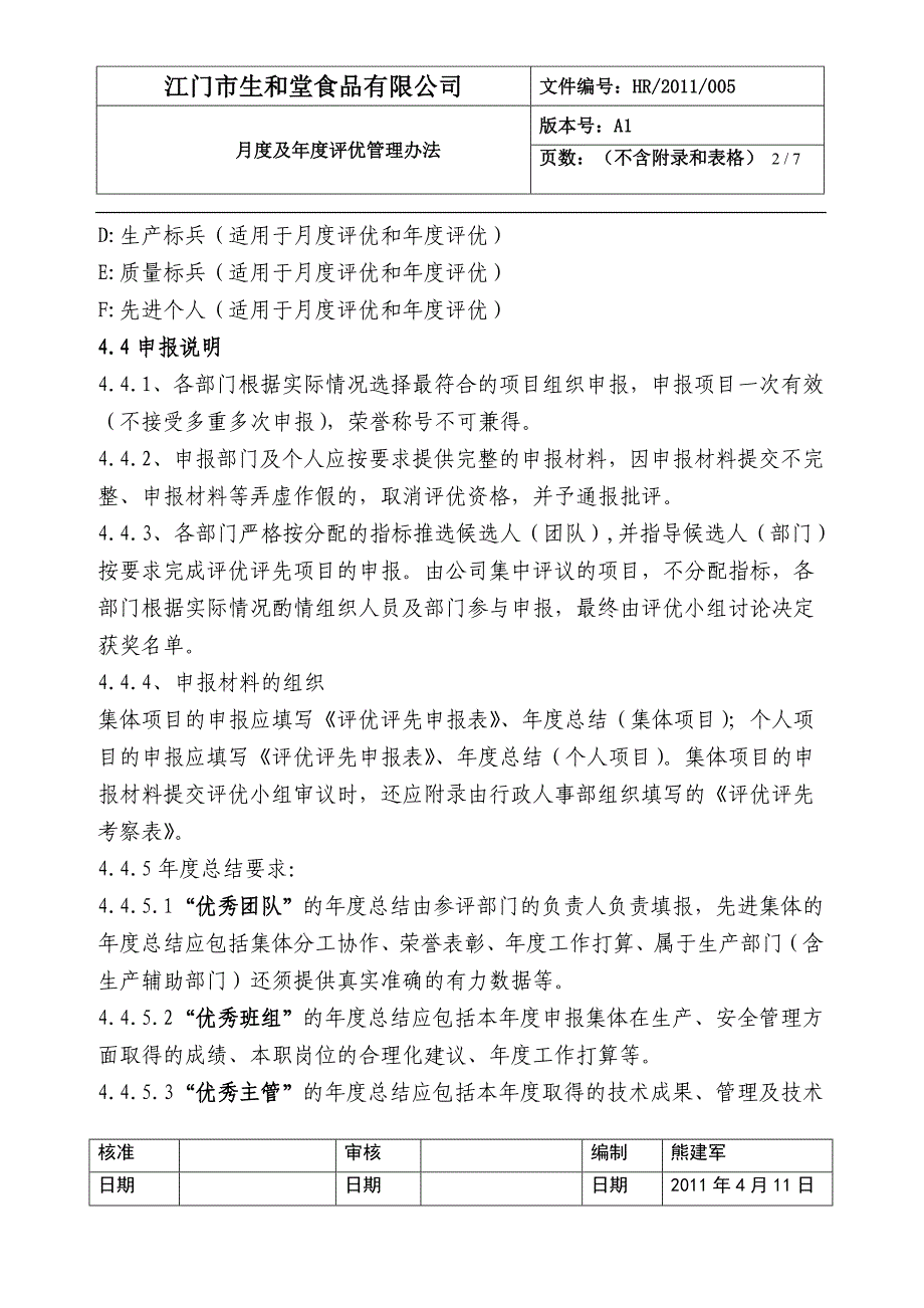 月度年度评优管理办法.doc_第2页