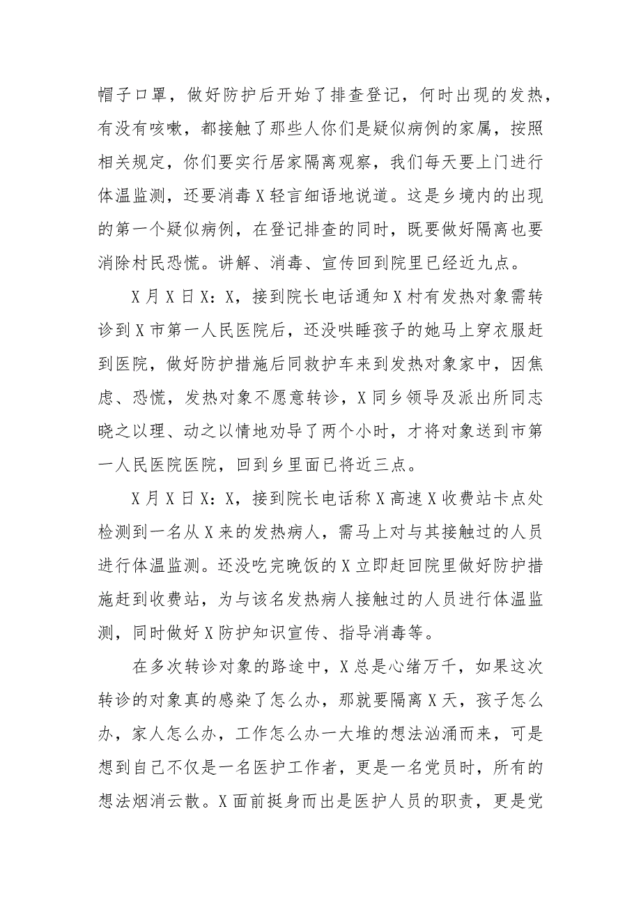 乡镇卫生院工作人员疫情先进事迹材料最新 乡镇卫生院抗疫情先进事迹_第4页