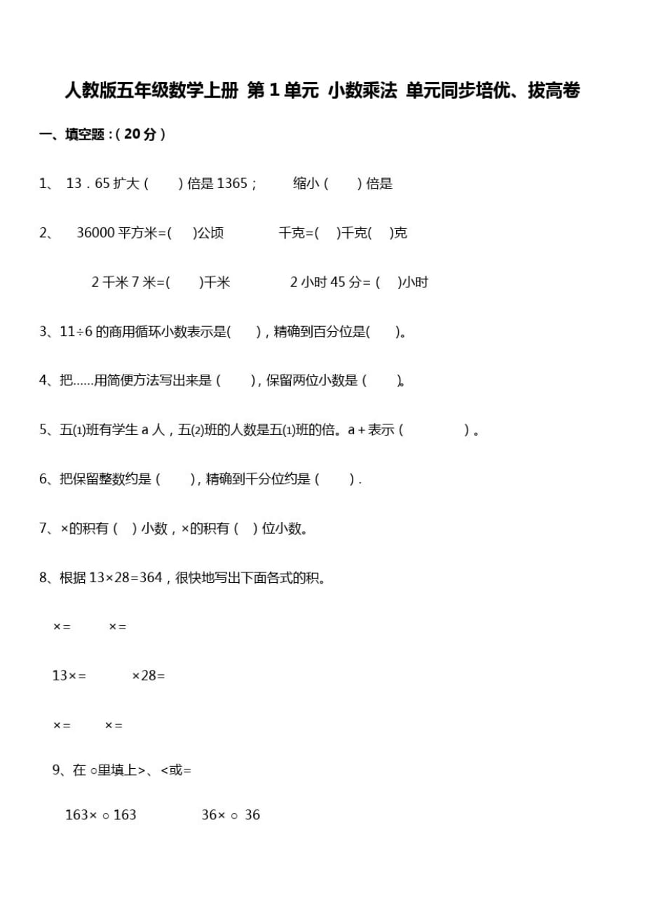 五年级数学上册试题-第1单元小数乘法单元同步培优、拔高卷人教新课标-_第1页