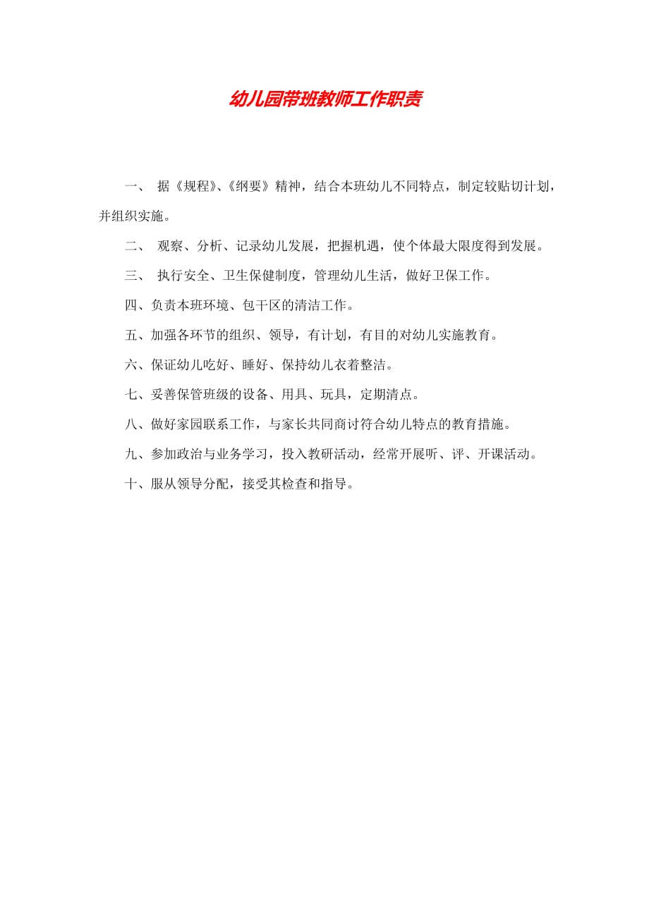 2020 14.带班教师工作职责_第1页