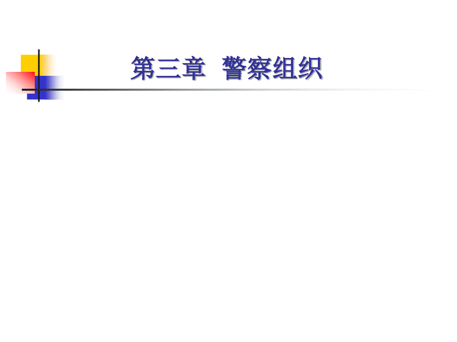 企业培训_警察组织.ppt_第1页