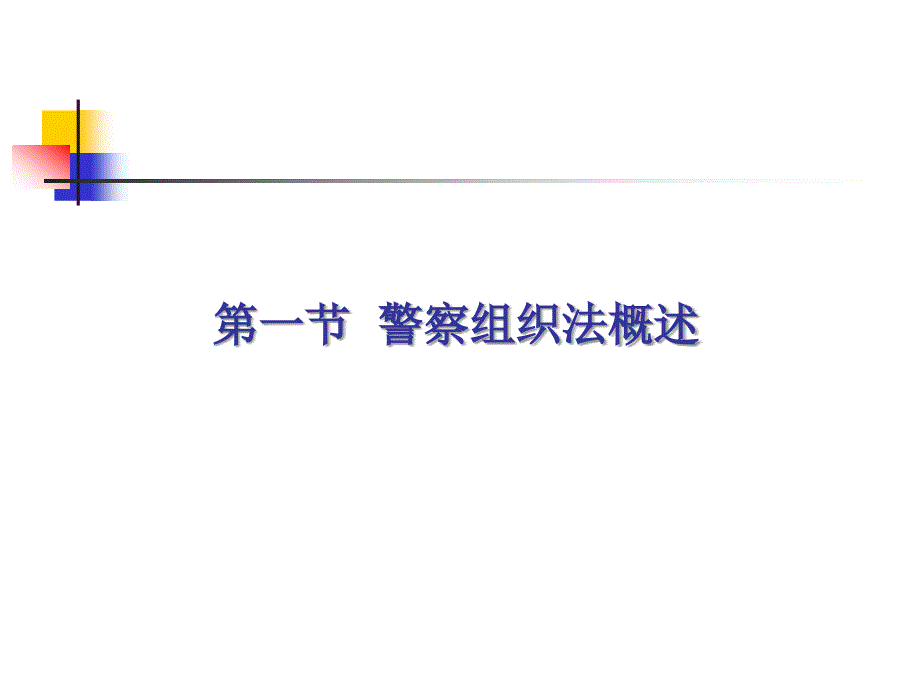 企业培训_警察组织.ppt_第2页