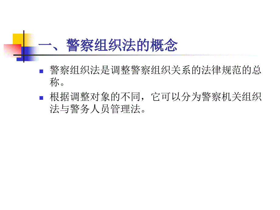 企业培训_警察组织.ppt_第3页