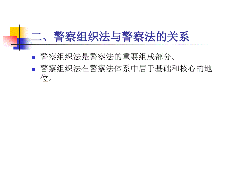 企业培训_警察组织.ppt_第4页