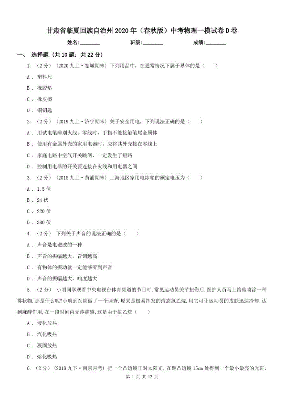 甘肃省临夏回族自治州2020年(春秋版)中考物理一模试卷D卷_第1页