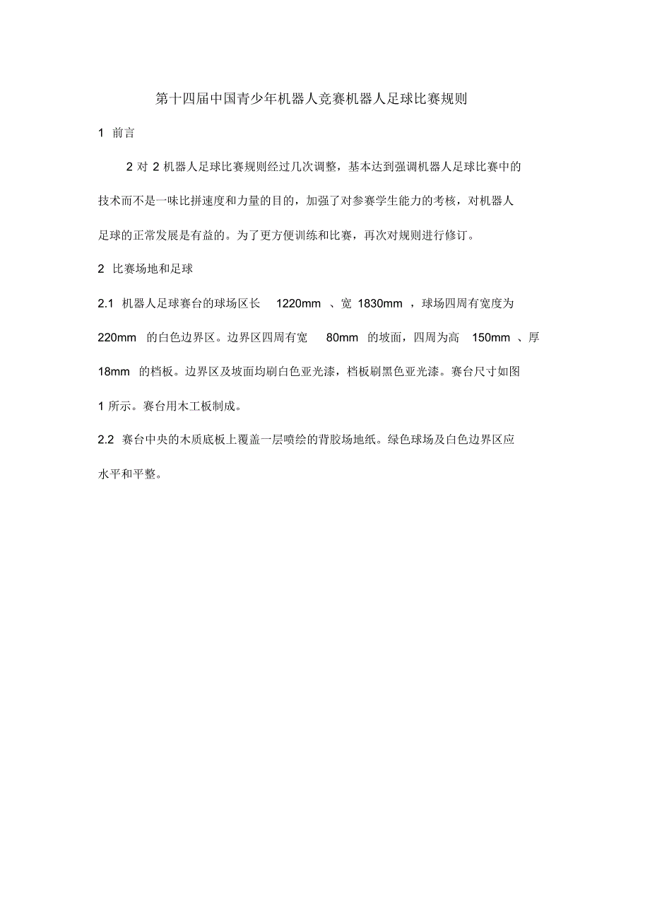 第十四届中国青少年机器人竞赛机器人足球比赛规则精品_第1页