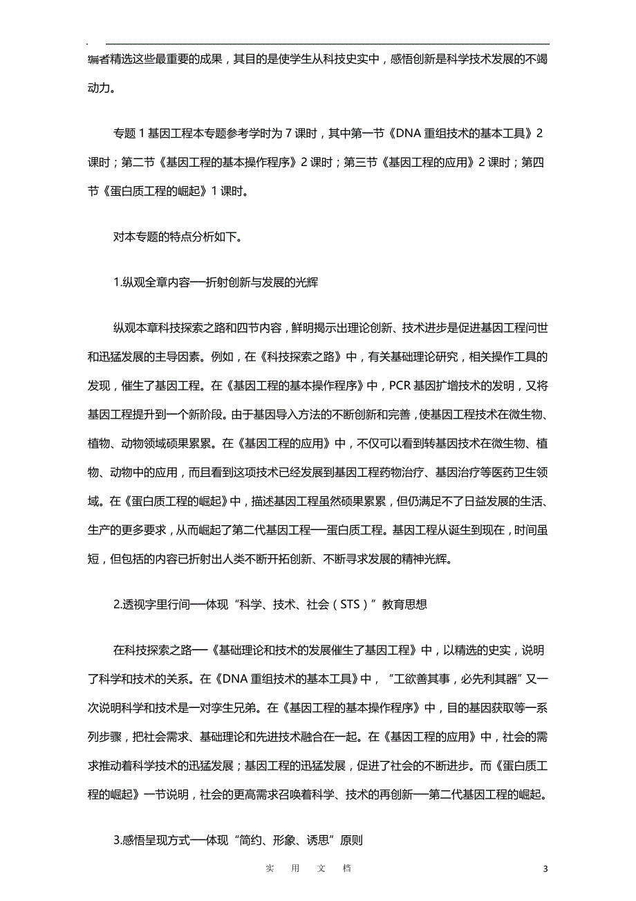 人教版高二生物选修3教案：专题1 基因工程 Word版含答案 Word版含答案_第3页