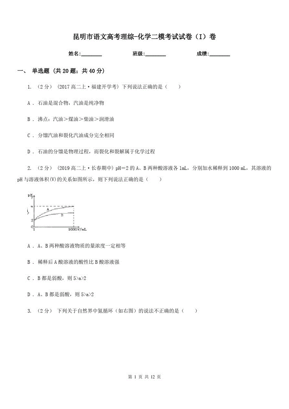 昆明市语文高考理综-化学二模考试试卷(I)卷_第1页