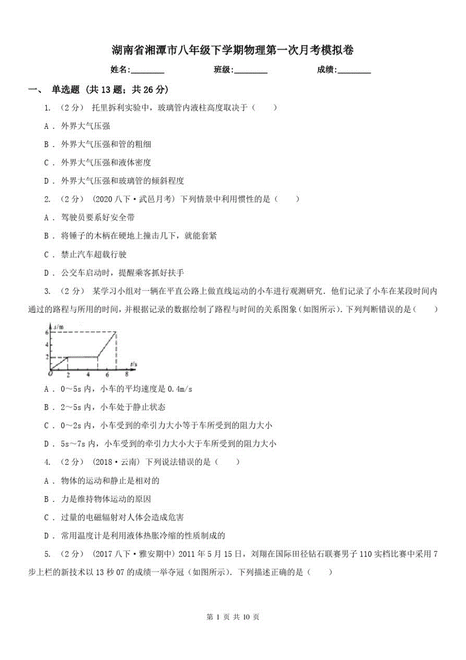 湖南省湘潭市八年级下学期物理第一次月考模拟卷_第1页