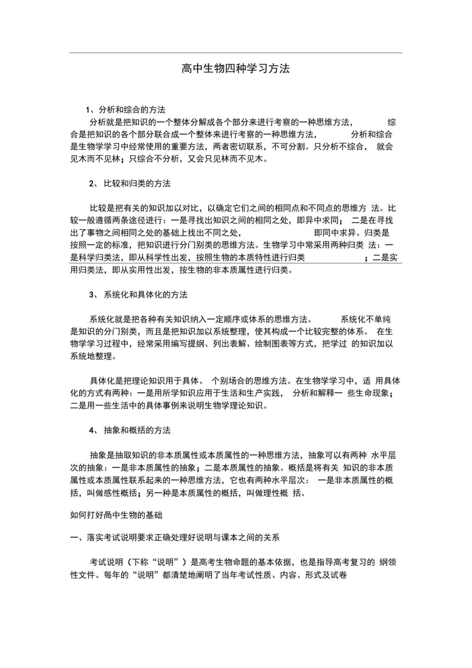 高中生物四种学习方法精品_第1页