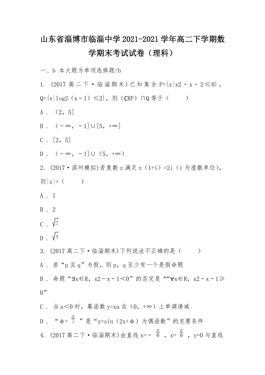 【部编】山东省淄博市临淄中学2021-2021学年高二下学期数学期末考试试卷（理科）_第1页