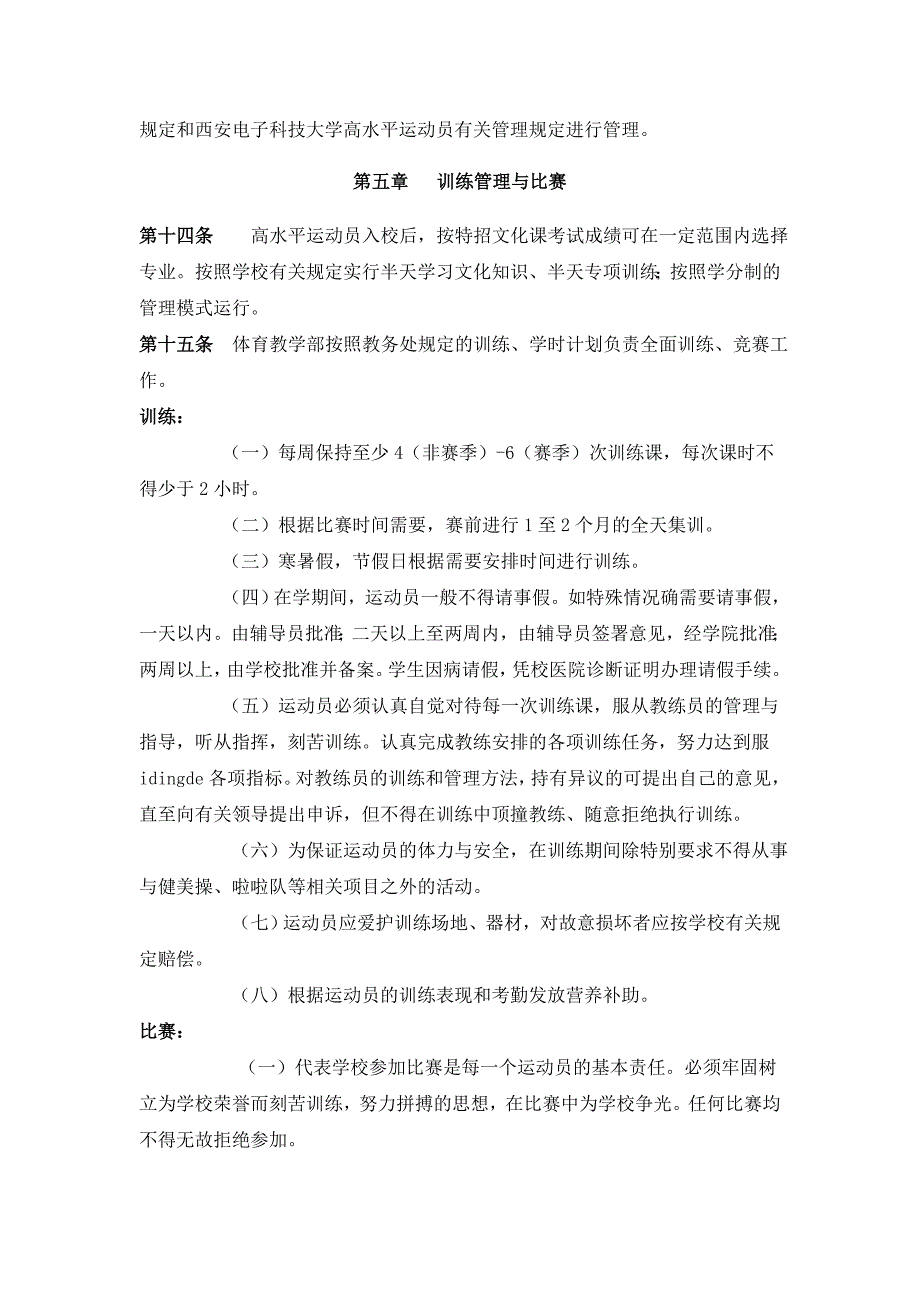 西安电子科技大学高水平运动队运动员管理条例.doc_第3页