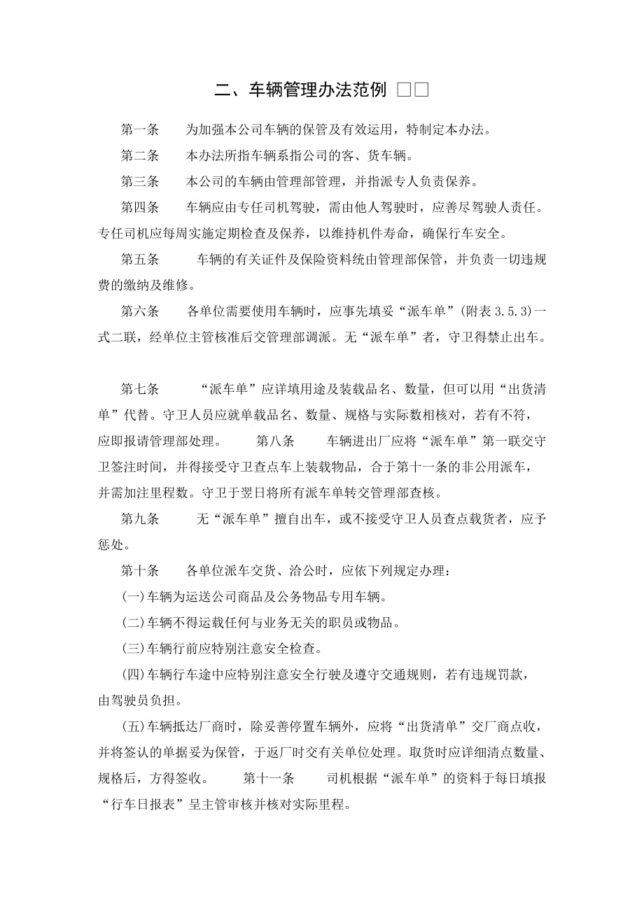 车辆管理制度1车辆管理制度二、车辆管理办法范例.doc_第1页