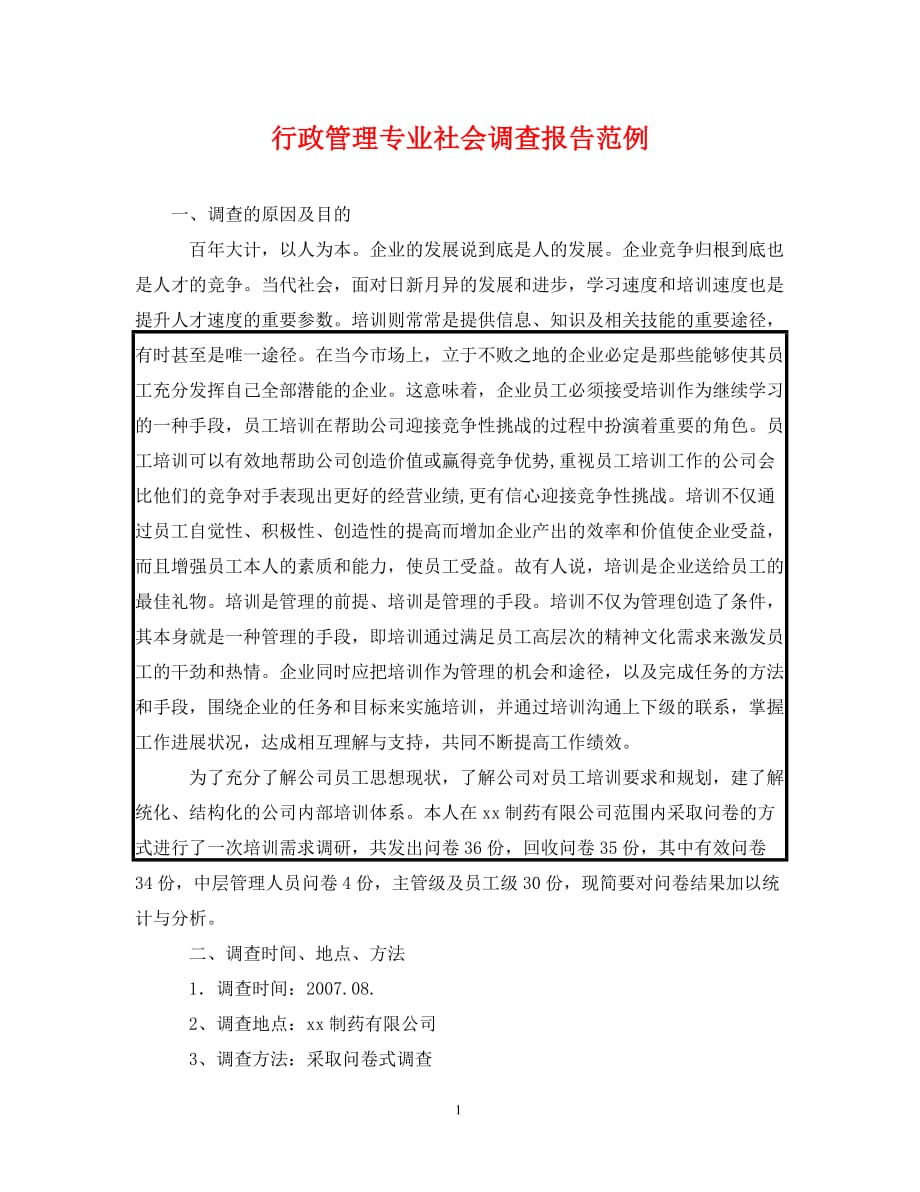 行政管理专业社会调查报告范例（通用）_第1页