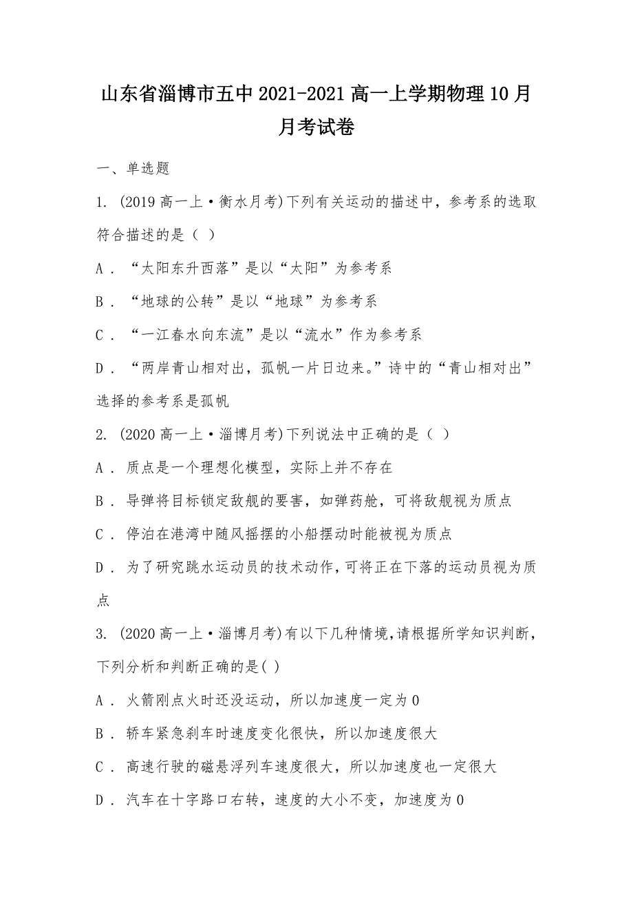 【部编】山东省淄博市五中2021-2021高一上学期物理10月月考试卷_第1页