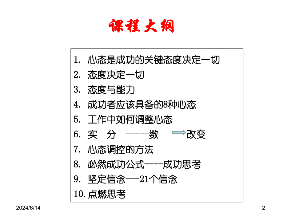 企业培训_心态决定命运曹宜红.ppt_第2页