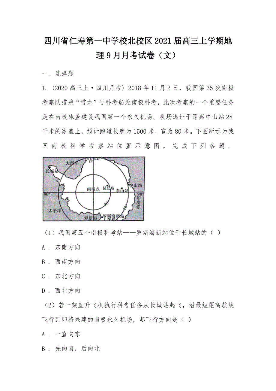 【部编】四川省仁寿第一中学校北校区2021届高三上学期地理9月月考试卷（文）_第1页