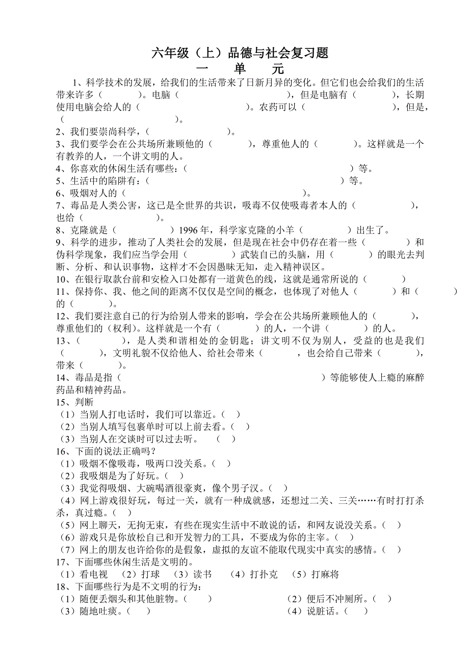 小学品德与社会六年级上下册(人教版)复习题_第1页